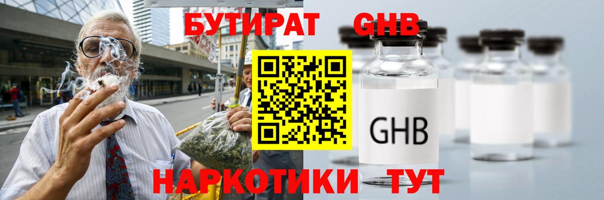 БУТИРАТ GHB Югорск